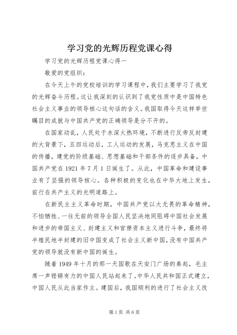 学习党的光辉历程党课心得.docx