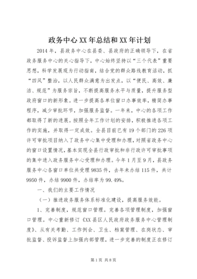 政务中心XX年总结和XX年计划.docx