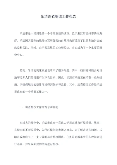 乐清巡查整改工作报告