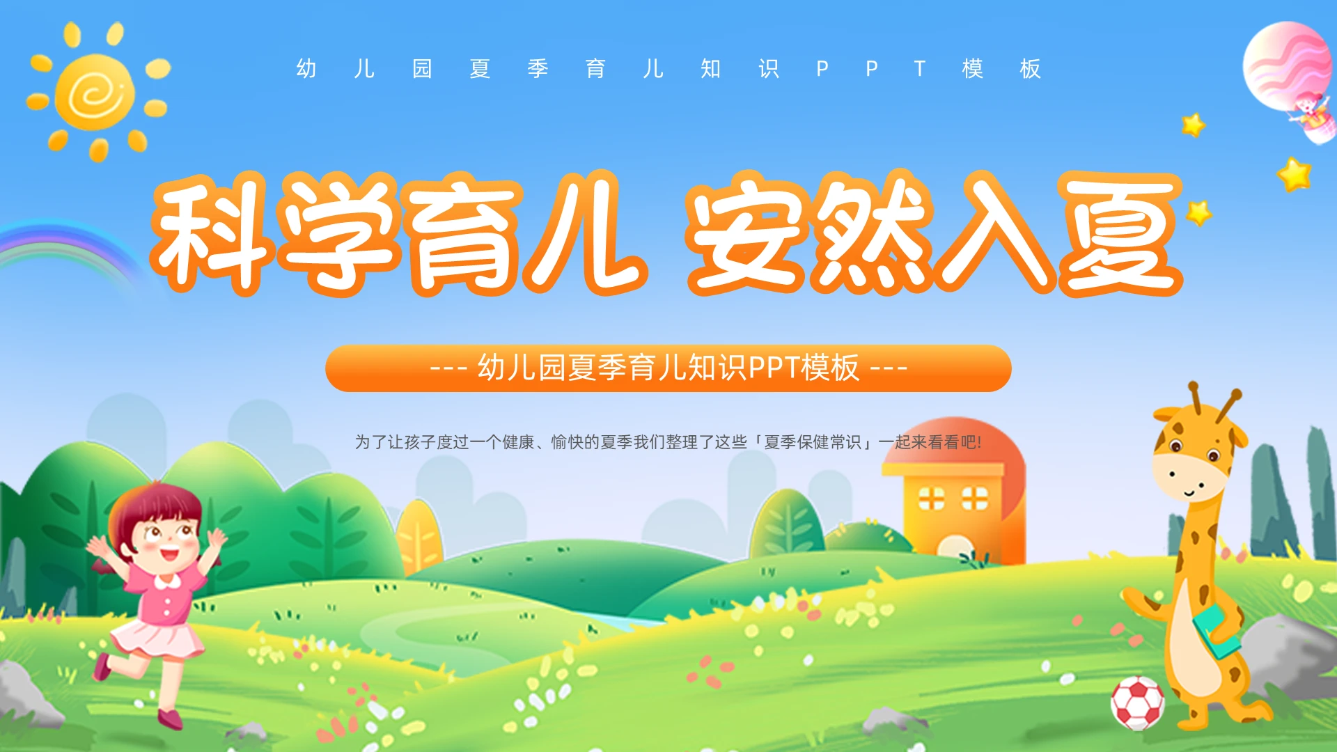 蓝色卡通风幼儿园夏季育儿知识PPT模板夏天