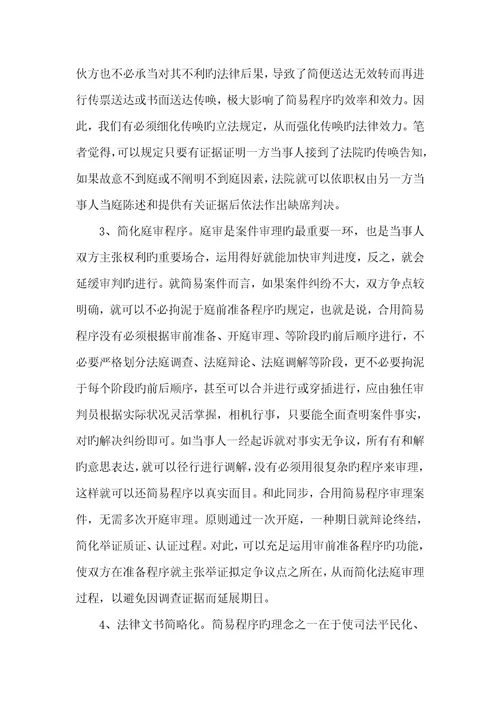 2022年民事诉讼简易程序的适用范围论民事诉讼简易程序的完善