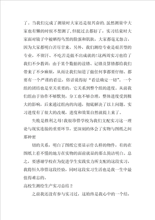 大学生测绘生产实习总结