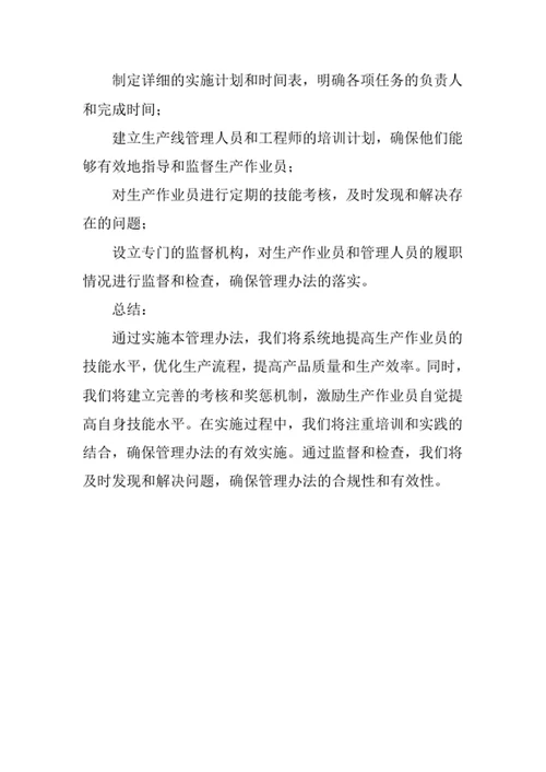 生产作业员技能管理办法