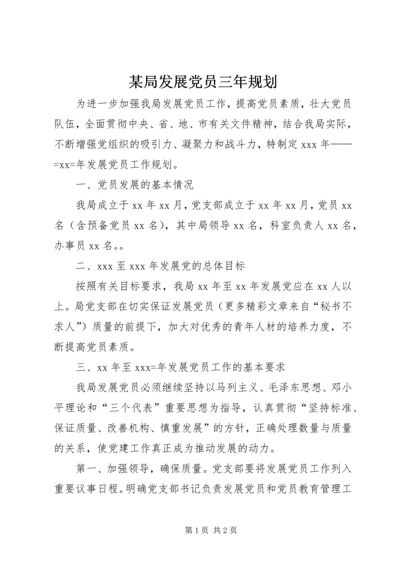 某局发展党员三年规划 (2).docx