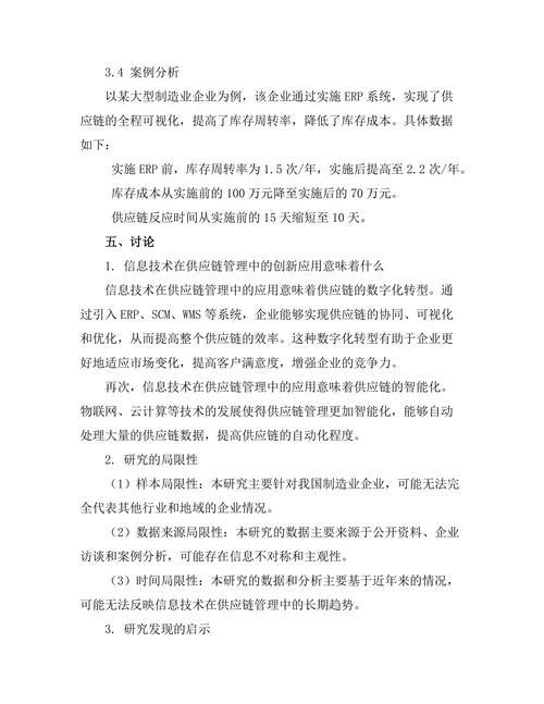 信息技术在供应链管理中的创新应用