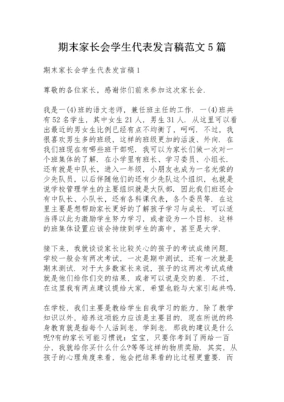 期末家长会学生代表发言稿范文5篇.docx