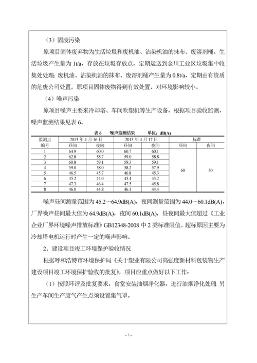 塑业有限公司新增滴灌带生产线建设项目环境影响报告表.docx