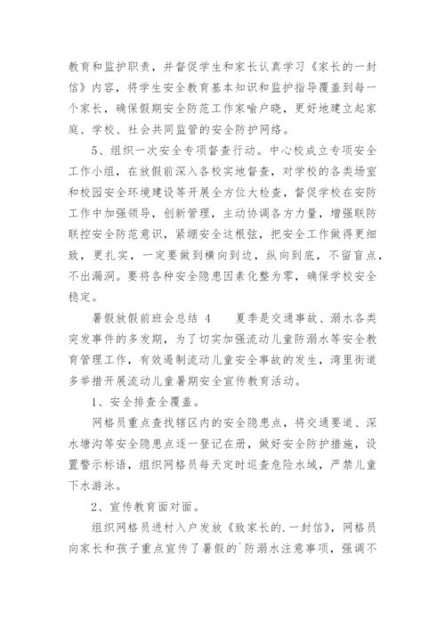 暑假放假前班会总结.docx