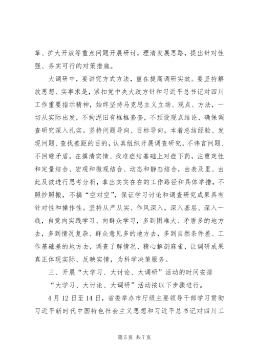 全省开展“大学习、大讨论、大调研”活动方案.docx