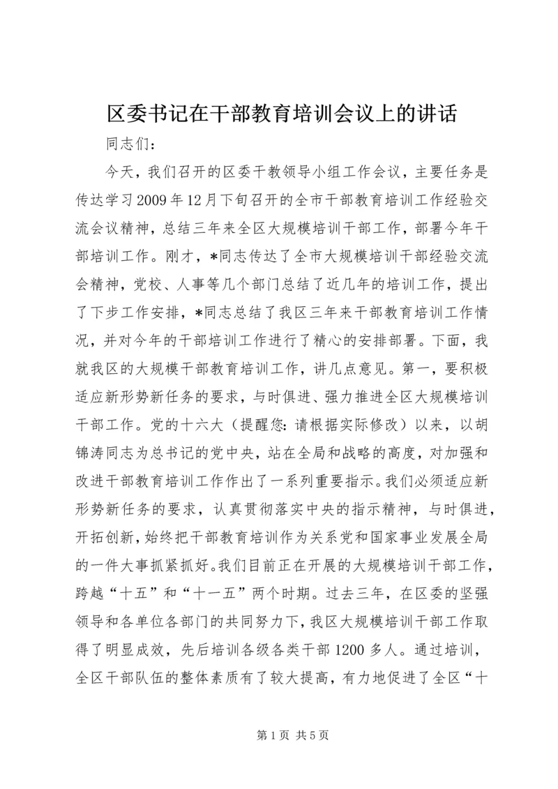 区委书记在干部教育培训会议上的讲话 (2).docx