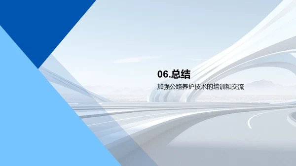 公路养护：技术与创新