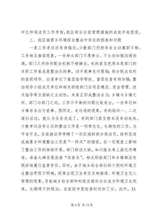 城乡环境整治调研报告 (2).docx