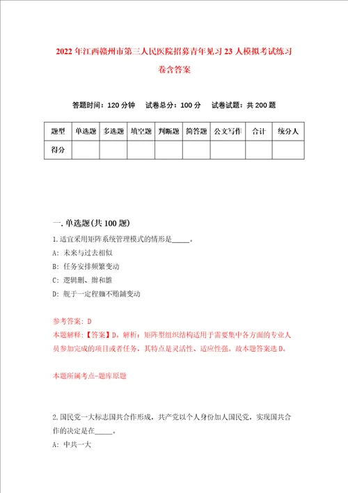 2022年江西赣州市第三人民医院招募青年见习23人模拟考试练习卷含答案9