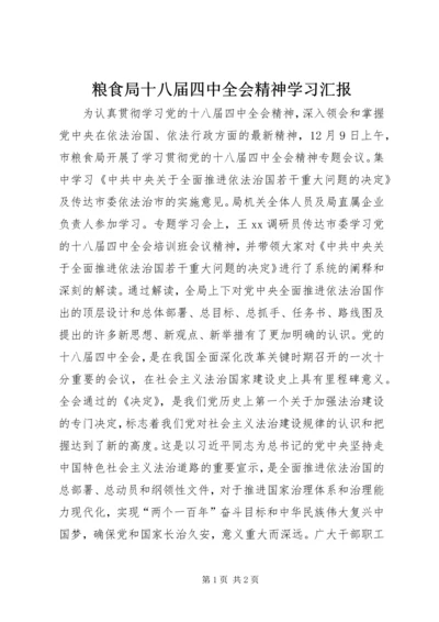 粮食局十八届四中全会精神学习汇报.docx