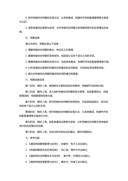 传输综合网管的建设及应用的开题报告.docx