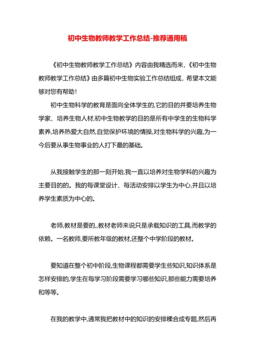 初中生物教师教学工作总结.docx