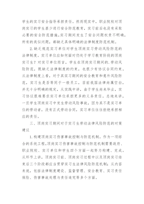 高职院校学生顶岗实习法律风险现状及对策论文.docx