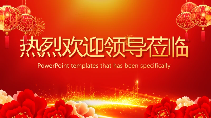 红色喜庆背景热烈欢迎上级领导莅临指导PPT