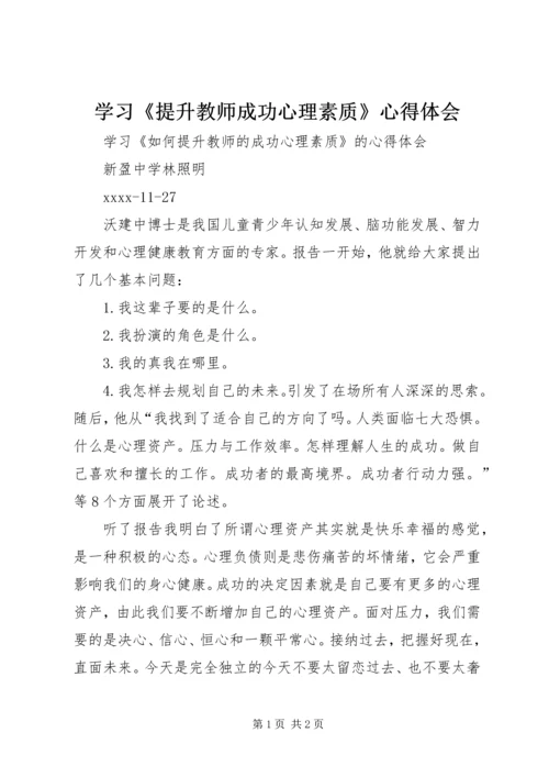 学习《提升教师成功心理素质》心得体会.docx