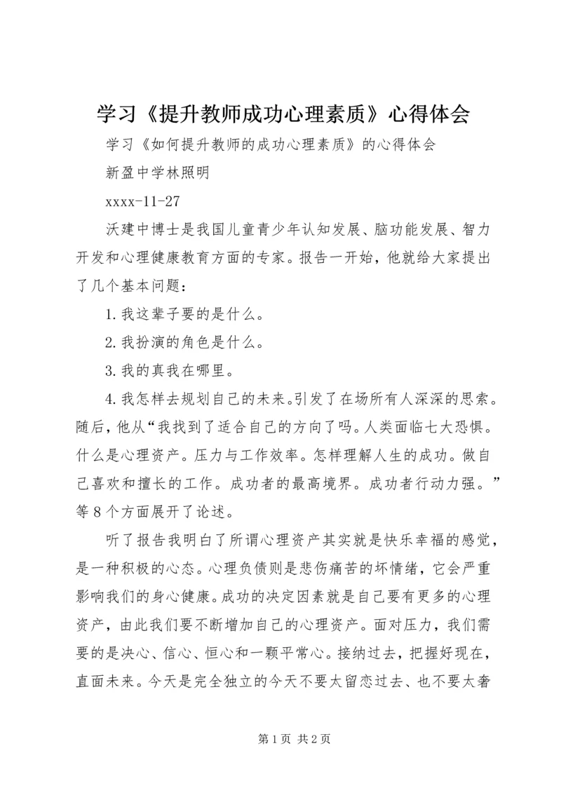 学习《提升教师成功心理素质》心得体会.docx