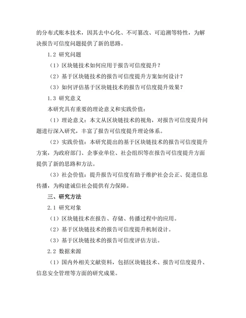 基于区块链技术的报告可信度提升研究