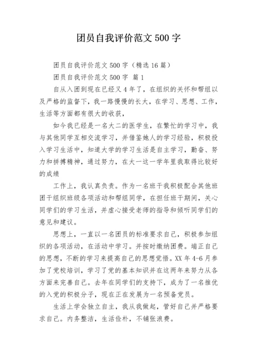 团员自我评价范文500字.docx