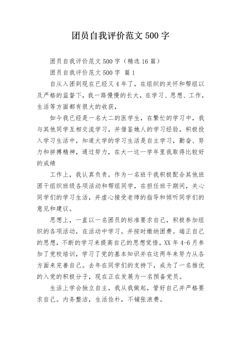 团员自我评价范文500字.docx