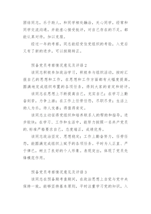 预备党员考察情况意见及评语.docx