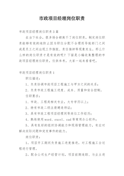 市政项目经理岗位职责_2.docx