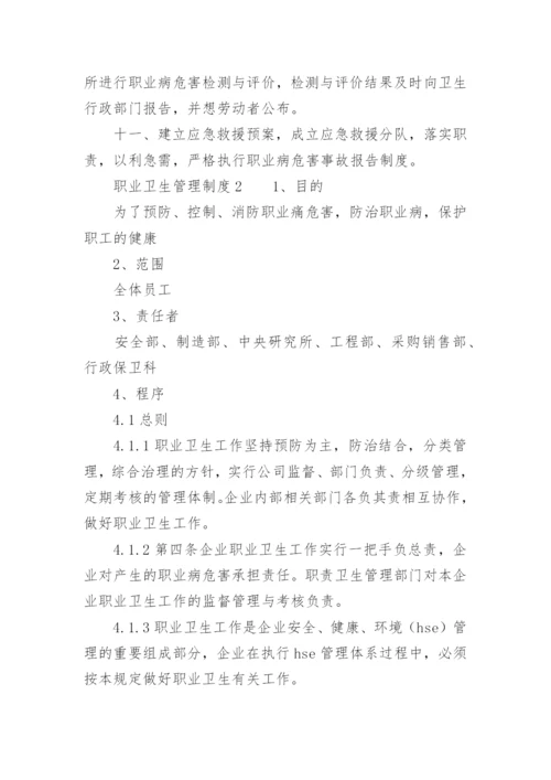 职业卫生管理制度范本.docx