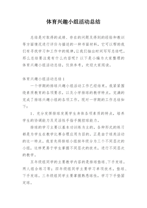 体育兴趣小组活动总结_1.docx