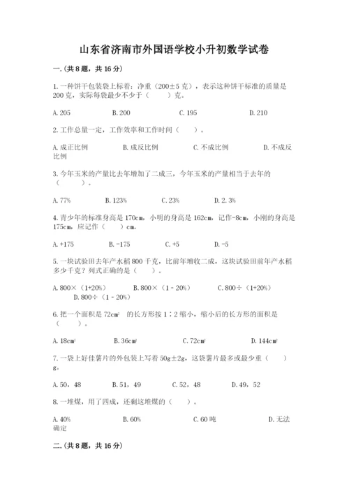 山东省济南市外国语学校小升初数学试卷及完整答案.docx