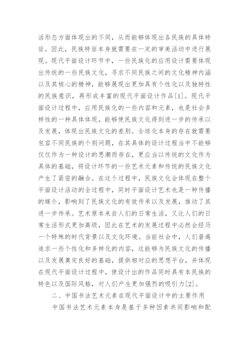 现代平面设计中书法艺术元素的应用论文.docx