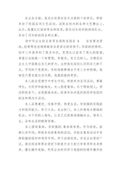 初中毕业生综合素质自我陈述报告.docx