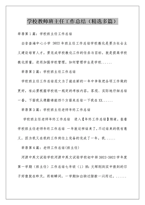 学校教师班主任工作总结（精选多篇）