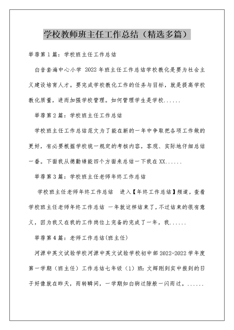 学校教师班主任工作总结（精选多篇）