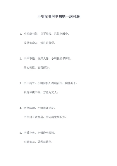 小明在书房里想贴一副对联
