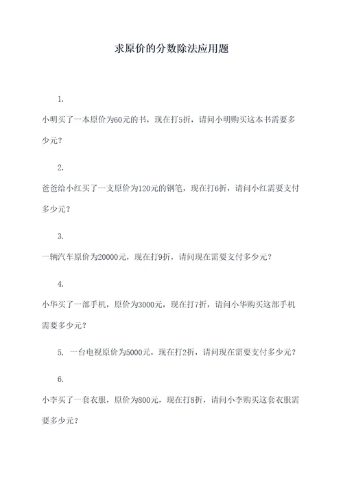 求原价的分数除法应用题