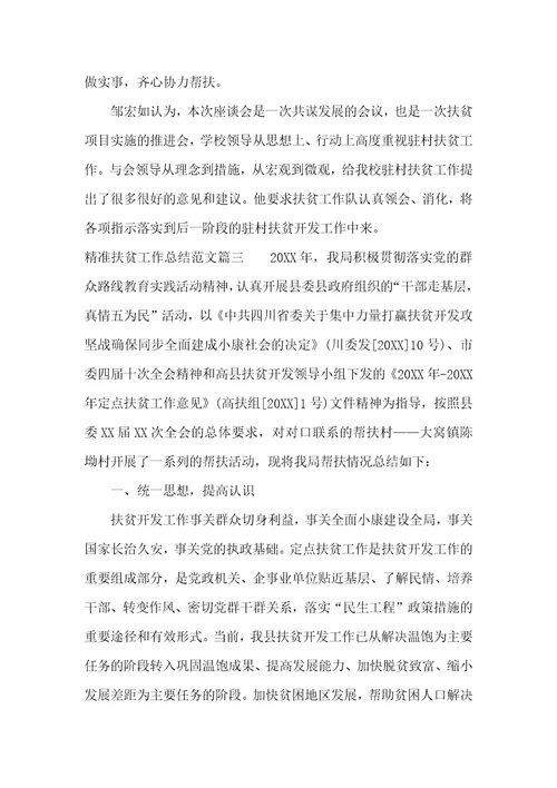 精准扶贫工作总结范文【三篇】