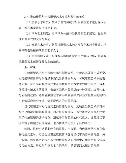 传统与当代雕塑艺术的对话