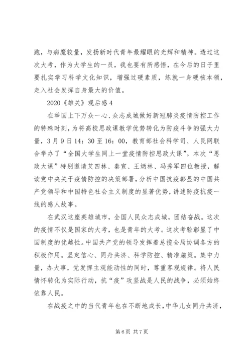 观看《雄关》第四集平凡英雄心得观后感多篇.docx