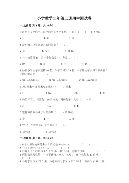 小学数学二年级上册期中测试卷及答案（最新）.docx