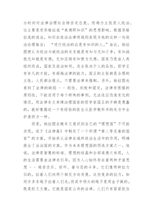 论法治与人治法律本科毕业论文范文.docx