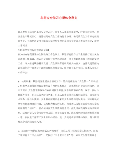 精编车间安全学习心得体会范文.docx