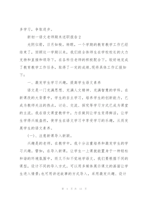 新初一语文老师期末述职报告.docx