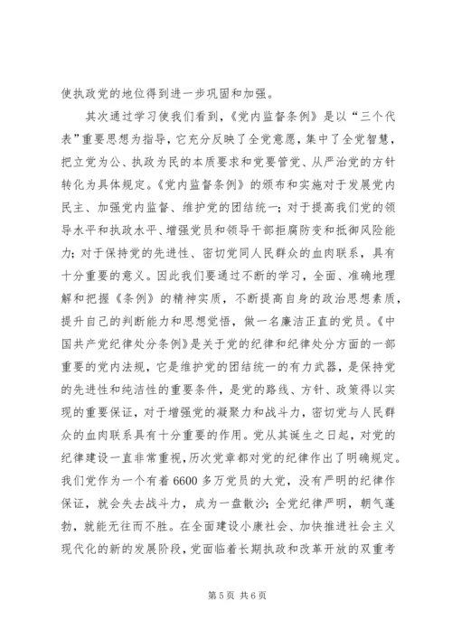 学习两个条例心得体会(一).docx