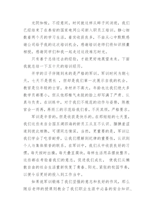 国家电网培训心得体会_国家电网个人培训总结.docx