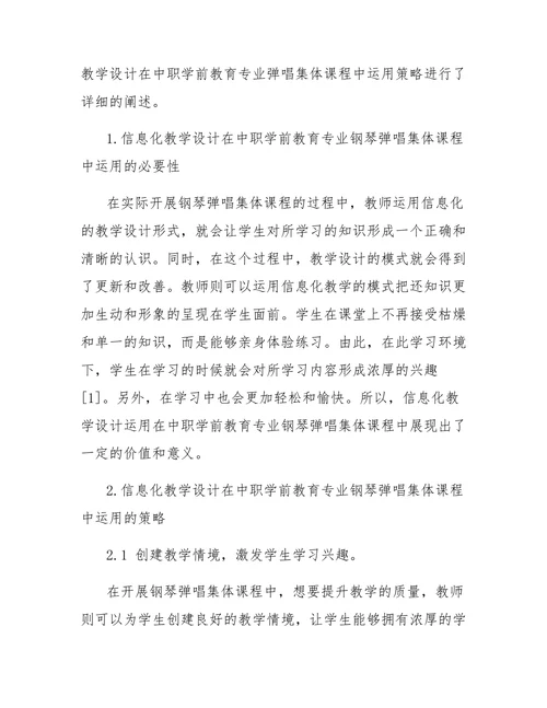信息化教学设计在中职学前教育专业钢琴弹唱集体课中的应用