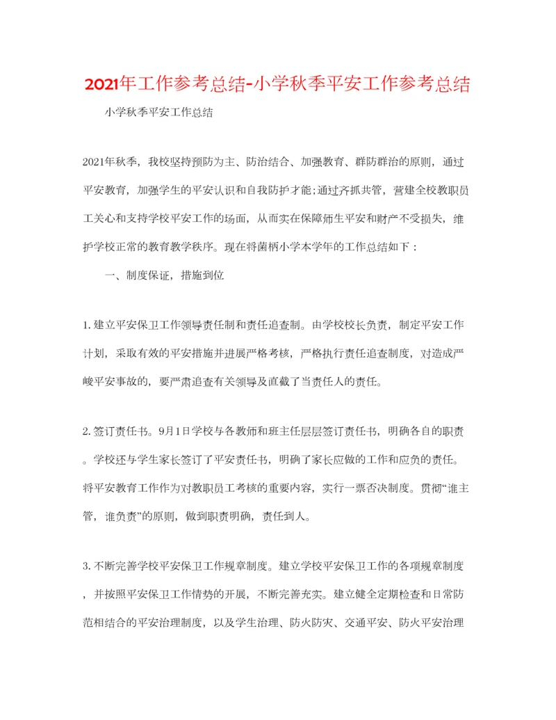 2023年年工作参考总结小学秋季安全工作参考总结.docx