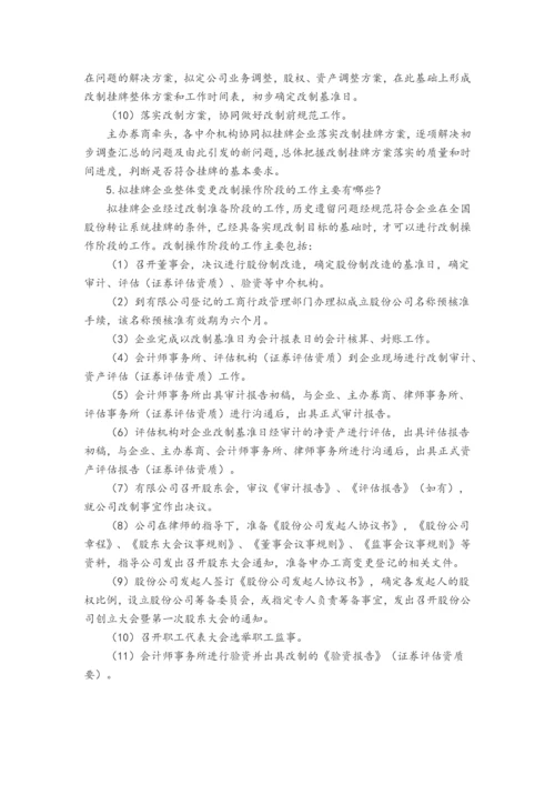 企业股份制改造指引.docx